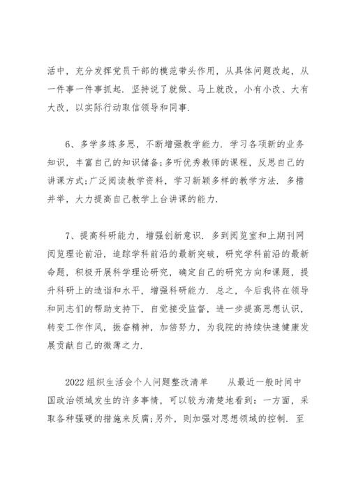 2022组织生活会个人问题整改清单.docx