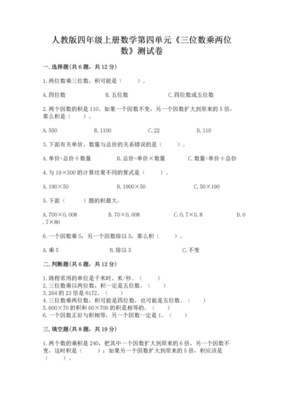 人教版四年级上册数学第四单元《三位数乘两位数》测试卷精品（完整版）.docx
