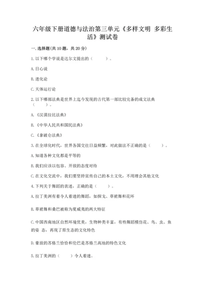 六年级下册道德与法治第三单元《多样文明 多彩生活》测试卷完整版.docx