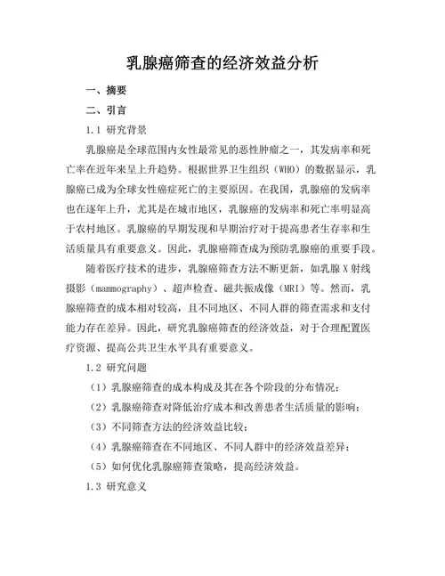 乳腺癌筛查的经济效益分析