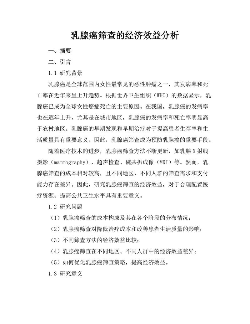 乳腺癌筛查的经济效益分析