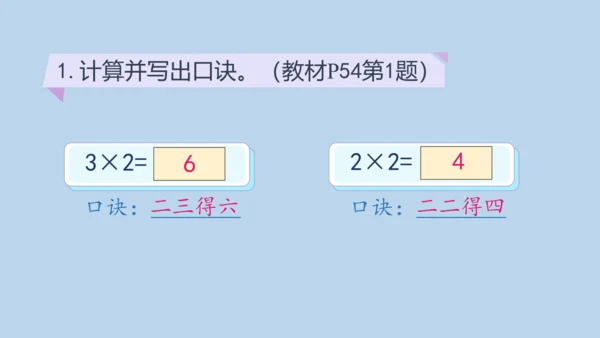 4.2.2     2、3、4的乘法口诀（课件）人教版二年级上册数学(共20张PPT)