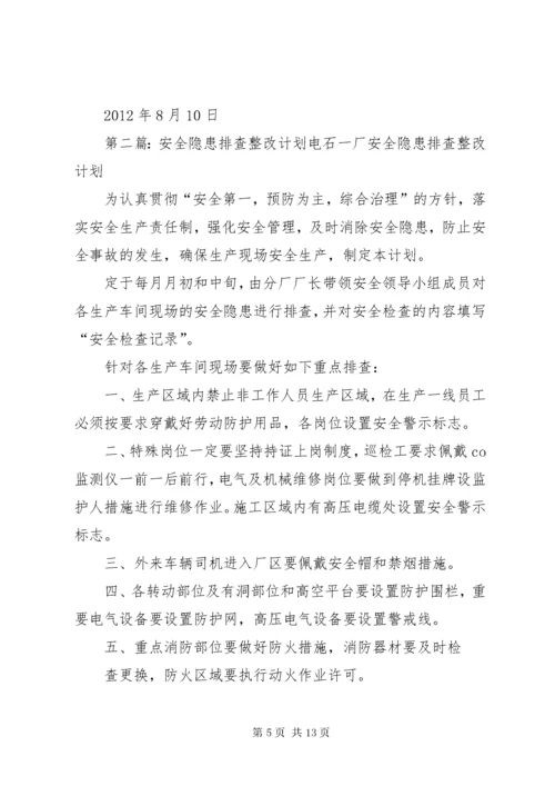 安全隐患排查与整改计划.docx