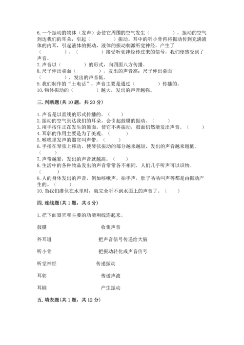 教科版科学四年级上册第一单元《声音》测试卷附完整答案（网校专用）.docx