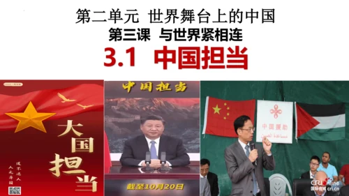 3.1 中国担当 课件(共31张PPT)