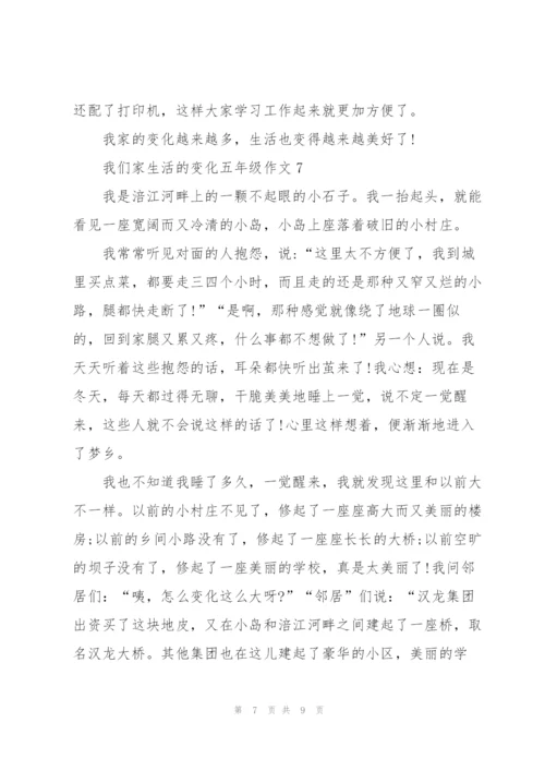 我们家生活的变化五年级作文8篇.docx