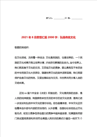 2021年8月思想汇报2000字：弘扬传统文化