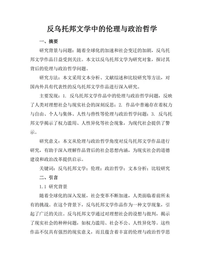 反乌托邦文学中的伦理与政治哲学