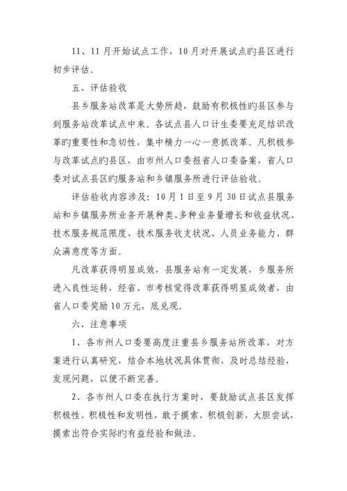 汉中市县乡综合计划生育服务站改革实施专题方案.docx
