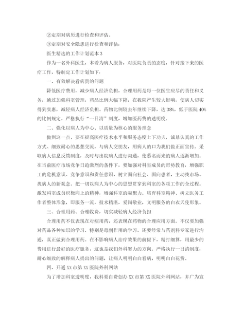 精编之医生精选的工作计划范本.docx