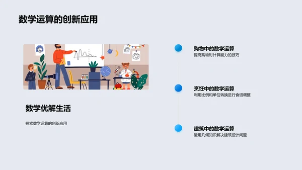 生活中的数学运算PPT模板