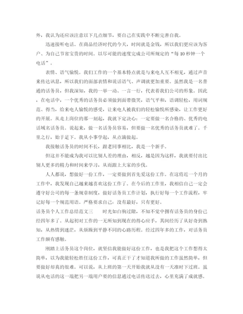 精编之话务员个人工作总结范文2.docx