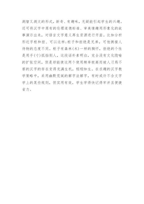 分析汉字文化信息改进汉字教学运用策略探析的论文.docx