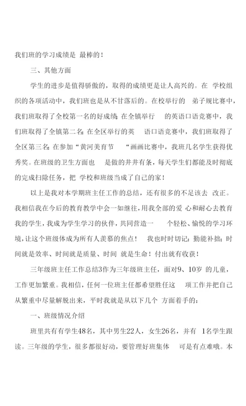 三年级班主任工作总结4篇.docx