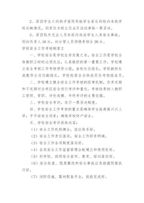 学校安全工作考核制度_4.docx