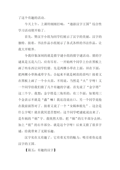 关于有趣的汉字作文.docx