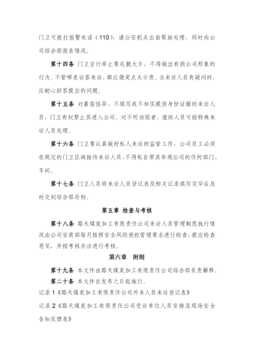 路洗来访人员管理制度.docx