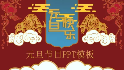 元旦主题节日PPT模板