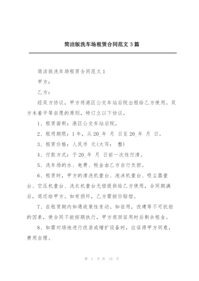 简洁版洗车场租赁合同范文3篇.docx