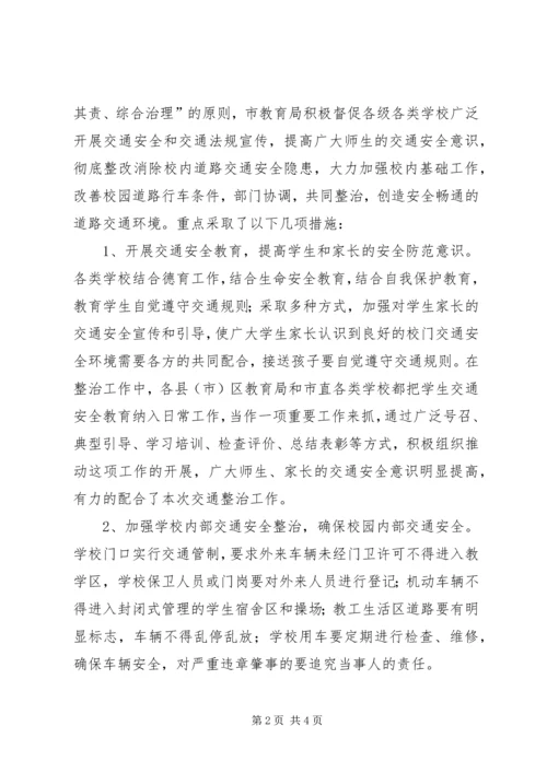 学校周边交通安全整治工作的汇报 (4).docx