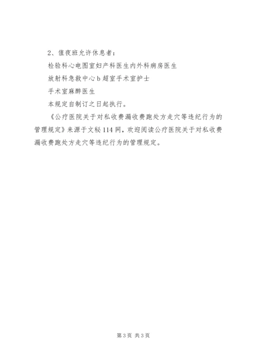 公疗医院关于对私收费漏收费跑处方走穴等违纪行为的管理规定.docx