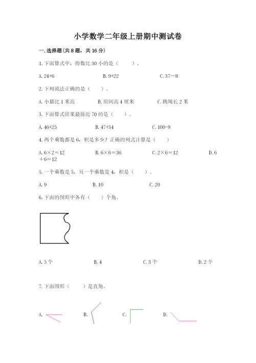 小学数学二年级上册期中测试卷精品（综合题）.docx