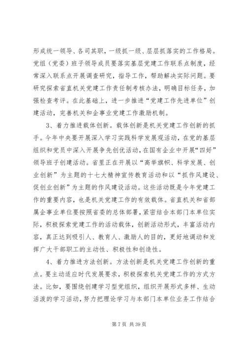 以改革创新精神加强机关党建工作.docx