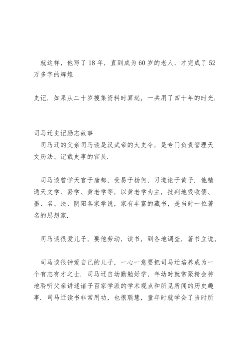 司马迁史记励志故事.docx