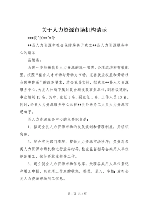 关于人力资源市场机构请示.docx