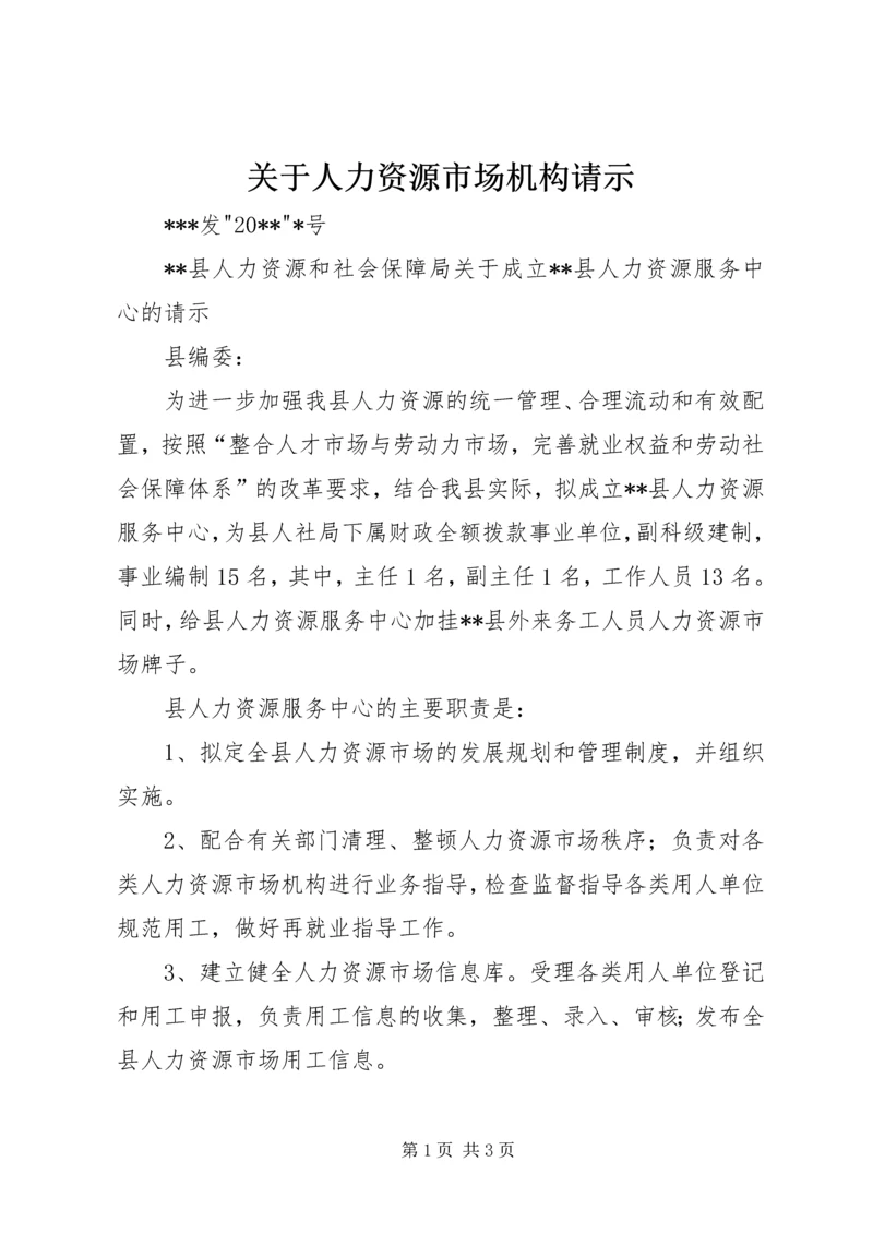 关于人力资源市场机构请示.docx