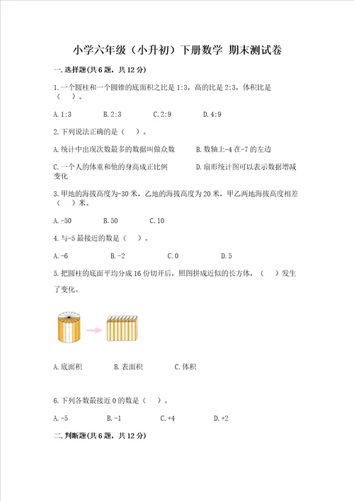 小学六年级（小升初）下册数学 期末测试卷精品【含答案】