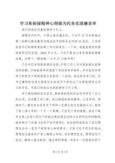 学习焦裕禄精神心得做为民务实清廉表率.docx