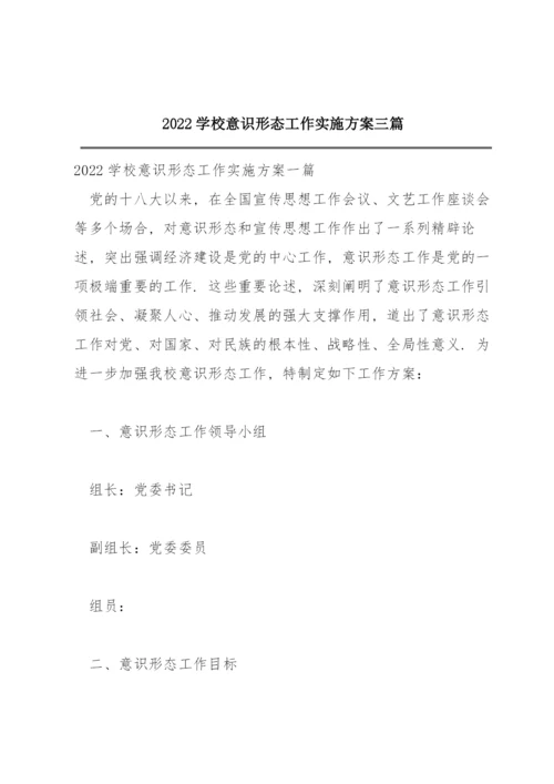 2022学校意识形态工作实施方案三篇.docx