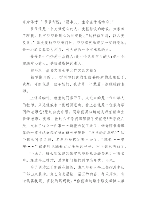 四年级下册语文第七单元作文范文.docx