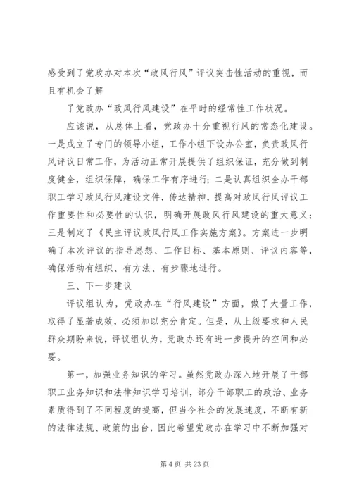 政风行风评议组评议报告(党政办).docx