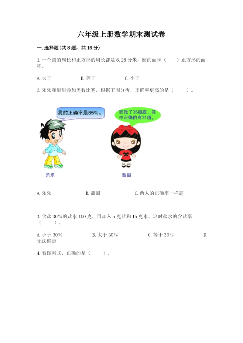 六年级上册数学期末测试卷附参考答案（a卷）.docx