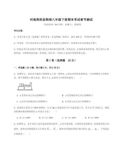 强化训练河南淮阳县物理八年级下册期末考试章节测试练习题（含答案详解）.docx