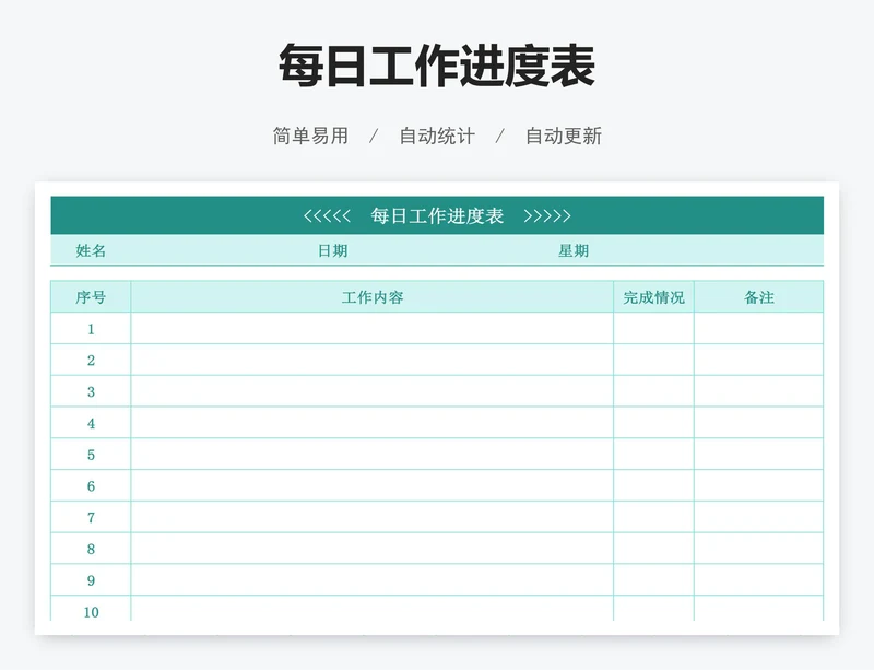 每日工作进度表