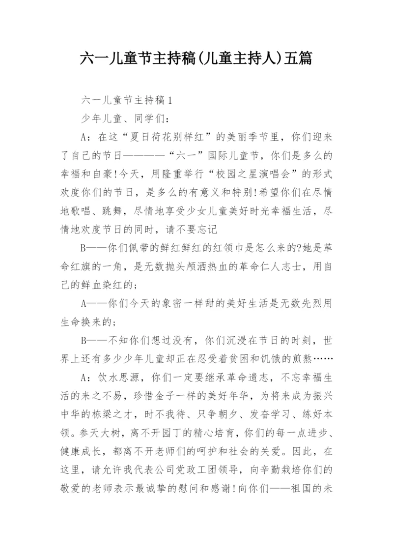 六一儿童节主持稿(儿童主持人)五篇.docx
