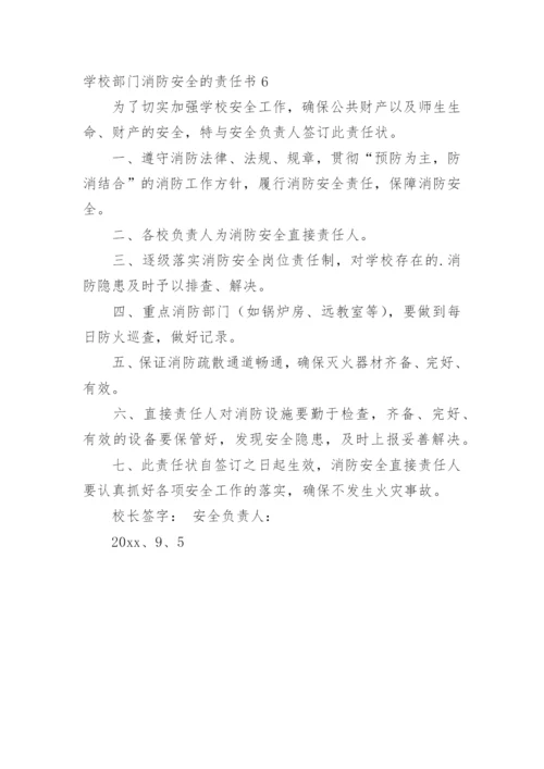 学校部门消防安全的责任书.docx