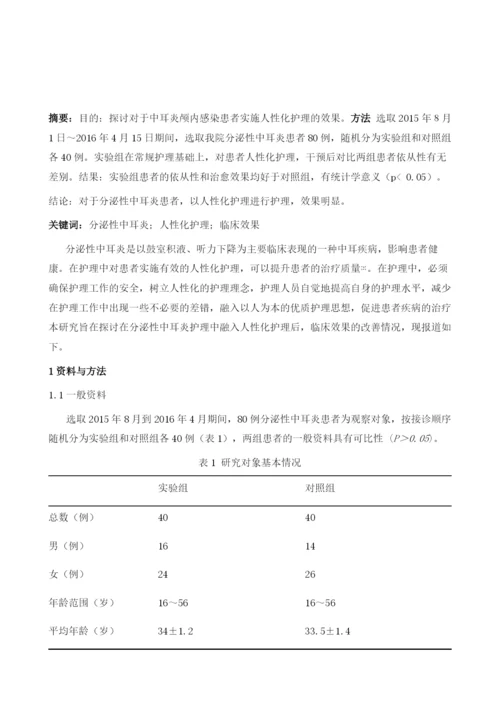 人性化护理应用于分泌性中耳炎临床效果分析.docx