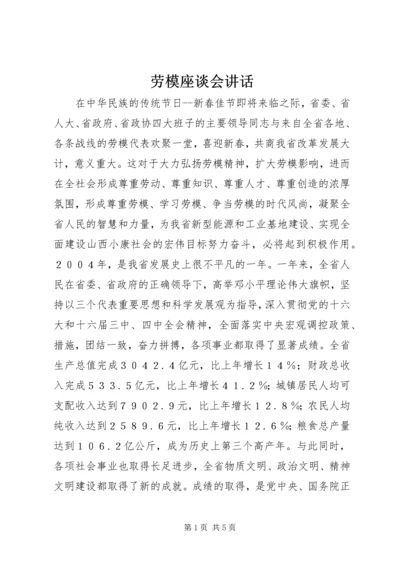 劳模座谈会讲话 (2).docx