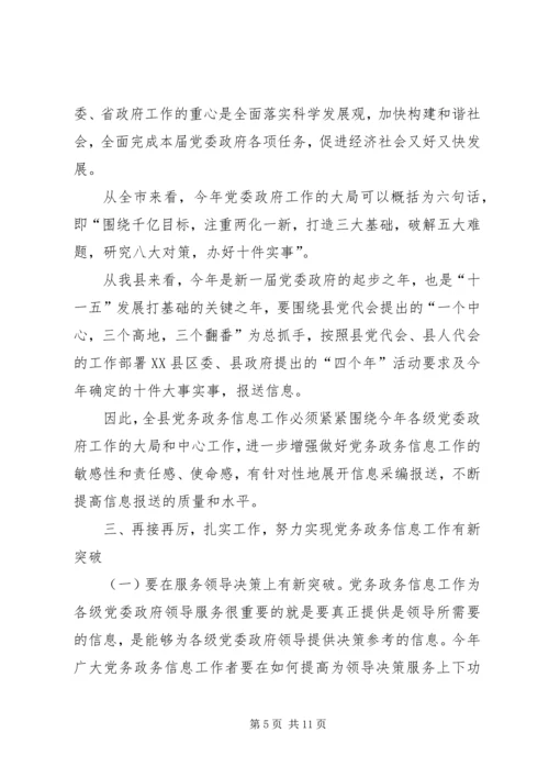 副县长在全县党务政务信息工作会议上的讲话.docx