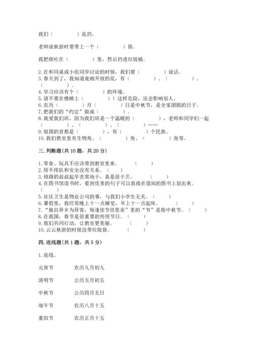 部编版二年级上册道德与法治期末测试卷附完整答案（精选题）.docx