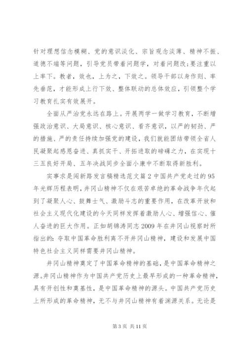 实事求是闯新路讲话稿精选范文.docx