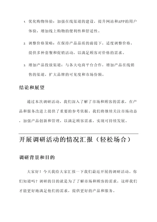 开展调研活动的情况汇报