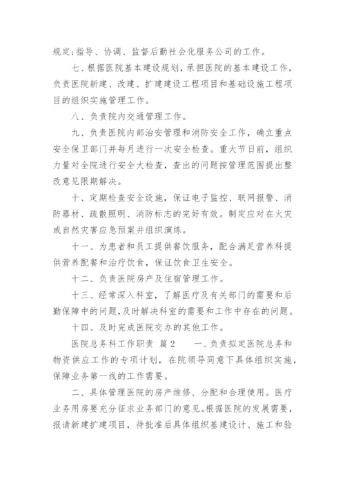 医院总务科工作职责_2.docx