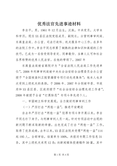 优秀法官先进事迹材料 (4).docx