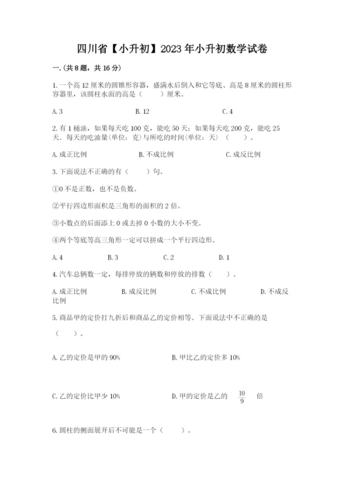 四川省【小升初】2023年小升初数学试卷附答案【预热题】.docx