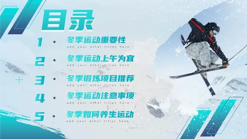 简约风实拍风冬天运动主题学习冬季运动锻炼培训PPT课件冬季养生